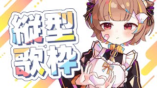 【 縦型歌枠 】今週もお疲れ様！歌うど～！！【 音ノ瀬らこ/ミリプロ 】