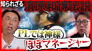 【神伝説】豪快で繊細…清原和博さんの本当の姿「誰が止めるねん!! 」ローズとベンチ裏で大乱闘の舞台裏 のサムネイル