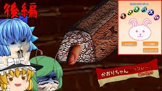 【ゆっくり実況】指入りチョコレートのあまりにも恐ろしすぎる真実 - うさぎパズル【ホラーゲーム】後編（再修正）