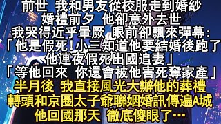 ,前世 我和男友從校服走到婚紗,婚禮前夕 他卻意外去世我哭得近乎暈厥 眼前卻飄來彈幕:「他是假死!小三知道他要結婚後跑了他連夜假死出國追妻」「等他回來 你還會被他害死奪家產」半月後 のサムネイル