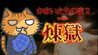 【ミステリー推理ADV】かまいたちの夜のもう一つの続編【煉獄 かまいたちの夜２ another】【フリーゲーム】 のサムネイル