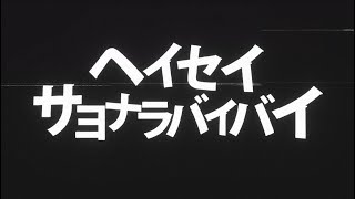 ヘイセイサヨナラバイバイ MV