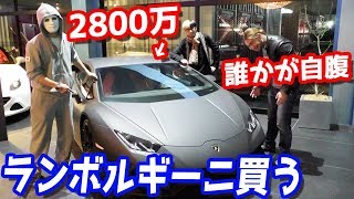 ガチで一括購入！ランボルギーニのウラカン（2800万円）をヒカルラファエルシバターの誰かが買います