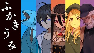 【クトゥルフ神話TRPG】めめ村でふかきうみ【めめ村】