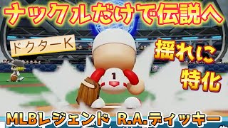 【最強のナックル使い】ナックルだけでサイヤング賞獲ったレジェンド！MLB R.A.ディッキー【パワプロ2022パワフェス】 のサムネイル