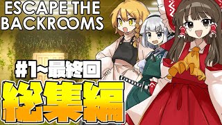 【ゆっくり実況】一気見！！ビビりな奴らのバックルーム脱出物語！ part1~最終回 総集編【Escape the Backrooms】 のサムネイル
