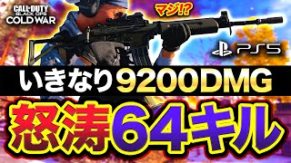 【PS5版CoD:BOCW】マジ!! 初マップでいきなり64キル9200ダメ&超逆転を達成してしまったwww【ハセシン】Call of Duty: Black Ops Cold War