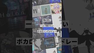 【テーマ別】雨の日に聞きたいボカロ曲メドレー①