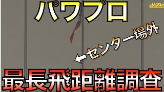 パワプロ最長飛距離ホームランを調査してみた【eBASEBALLパワフルプロ野球2020】 のサムネイル