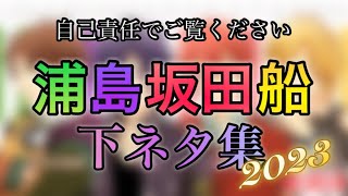 【閲覧注意】下ネタ集2023【浦島坂田船】 のサムネイル