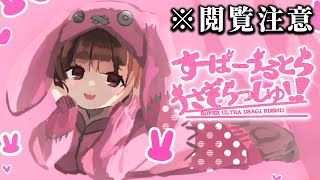 可愛い見た目に「誰もが騙される」本当はヤバい鬱ホラーゲーム｜すーぱーうるとらうさぎらっしゅ【一気見】