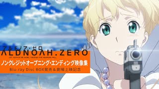 TVアニメ「アルドノア・ゼロ」 ノンクレジットオープニング・エンディング映像集 【Blu-ray Disc BOX発売＆劇場上映記念】