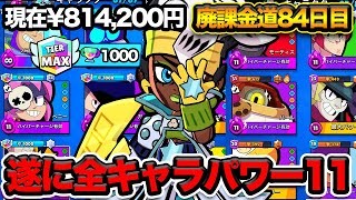 【ブロスタ】全キャラパワー11！100万円課金前に全キャラフルカンストまだいけるのか？ のサムネイル