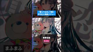【歌ってみた】ボカロ人気曲メドレー【セルフカバー】Part.45