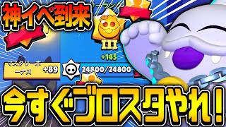【ブロスタ】神イベント到来！！マスタリーを上げるなら絶対に今ブロスタをやれ！！！！