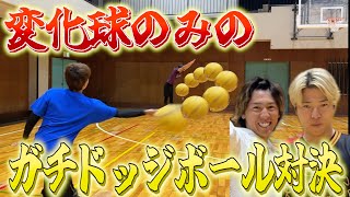 【変化球のみ】ガチドッジボール対決やったら超絶ファインプレーでたwww のサムネイル
