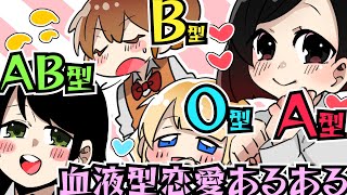 恋愛血液型あるある？【血液型】