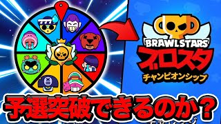 【ブロスタ】公式大会予選をルーレットで突破したい男 のサムネイル