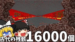 世界2位の作業厨サーバーになるpart28  古代の残骸16000個集めてきた【マイクラ】【ゆっくり実況】 のサムネイル