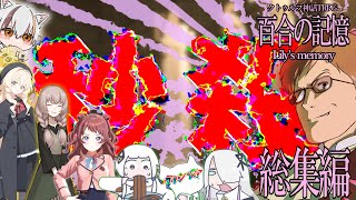 【総集編】全く出目が安定しない奴らが行く百合の記憶　総集編