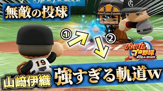 【最強魔球誕生🔥】開幕から無失点！進化する山﨑伊織【パワプロ2024-2025、パワフェス】