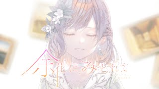 余花にみとれて / 25時、ナイトコードで。 × MEIKO のサムネイル