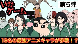 【第5弾】最強アニメキャラ達がイカゲームに参加した結果wwwww
