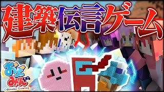 【ゆっくり実況】マイクラで建築伝言ゲームをしたら画伯が多すぎてまさかの事態に…【マインクラフト Minecraft】【#春の大おどみん祭り】