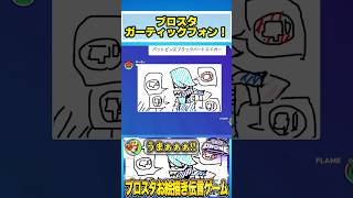 ブロスタでガーティックフォンやってみたwwwww #ゲーム実況 #くる #くるブロスタ #ゲーム #ガーティックフォン #ブロスタ