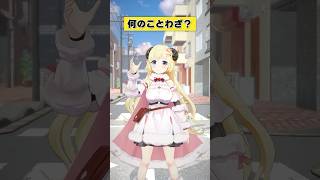 なんだったんだ…？【 #今日のわため 】 #shorts #hololive #vtuber