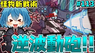 ［Among Us］ #113 怪物新戦術!!何の意味のない逆方向の波動砲が実は最強だった！［ゆっくり実況］ のサムネイル