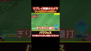 【パワプロ】リプレイ映像もっと別のあっただろｗ #パワフェス #パワプロ2024 #ドラミ24