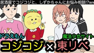 【居酒屋アニメ⑩】東リべのヒナちゃんがコジコジ先輩にお悩み相談！？wwwww