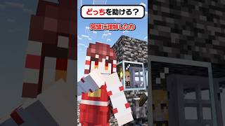 🍁どっちを助ける？霊夢編⛩【#shorts #ゆっくり実況 #マイクラ 】