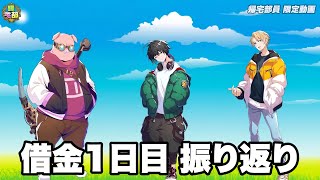 【借金100万円】借金生活始まりましたッ！1日目の統括＆これからの展開について...!?【帰宅部員限定】〈帰宅部放課後トーク＃１６〉