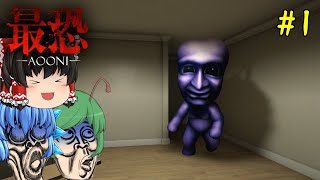 【ゆっくり実況】謎の洋館で姉を探していたら3D化したアイツに襲われました - 最恐 -青鬼-【ホラーゲーム】#1
