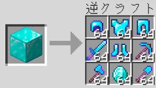 【マイクラ】逆にクラフトできるマインクラフト のサムネイル