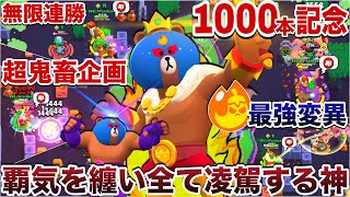 【超鬼畜企画】ワサビ変異『ゴッドプリモ』で10連勝するまで無限ソロバトルロイヤルWWWWWW【動画投稿1,000本目】【ブロスタ】