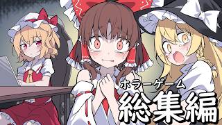 【一気見総集編】合計30分の新規ホラゲー追加！霊夢さんたちが様々な化物に襲われるホラゲーまとめ【ゆっくり実況】【ホラーゲーム】 のサムネイル