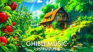 2時間のジブリ音楽 🌍 癒し、勉強、仕事、睡眠のためのリラックスBGM ジブリスタジオ