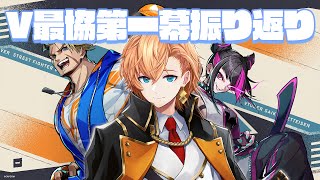 #V最協第一幕 振り返り+次回に向けて改善点を考える