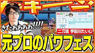元プロたいじのパワフェス達人 ダイジェスト【パワフルプロ野球2024-2025】 のサムネイル