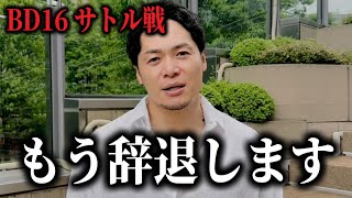 「溝口さん約束守れよ」飯田将成が大激怒！BD16は流血乱闘事件勃発などの大荒れ、「としぞうは海くんのせいにした」溝口COOが出禁の経緯や八百長疑惑を説明【ブレイキングダウン16】 のサムネイル