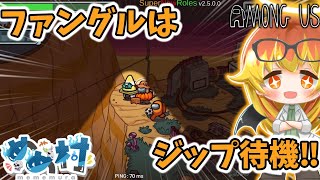 【Among Us】久々のアモアスかくれんぼ、ファングルはジップで勝負‼【ゆっくり実況】