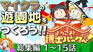 【一気見】【総集編 #1☆1～15話】マイクラ風の遊園地をつくろう！【ようこそ！ 博士パークへ！】【Planet Coaster】 のサムネイル