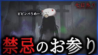絶対に闇を覗いてはいけないホラーゲーム【七日参り】 のサムネイル