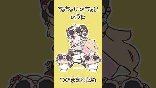 ちょちょいのちょいのうた！【hololive/角巻わため】 #shorts