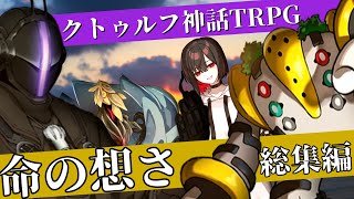 時をかけるろくでなしの命の想さ 総集編　【実卓リプレイ】【クトゥルフ神話TRPG】【ゆっくりTRPG】 のサムネイル