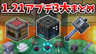 マイクラ1.21アプデがちゃんと分かる3大新要素まとめ～統合版とJava版の違いまで【マインクラフト1.21トリッキートライアルアップデート】 のサムネイル