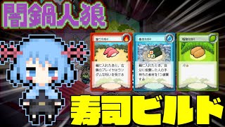 【闇鍋人狼】寿司ビルドはぜんこぱすさんひとりじゃない・・・ここにもいたということだ!!【めめ村】【ゆっくり実況】